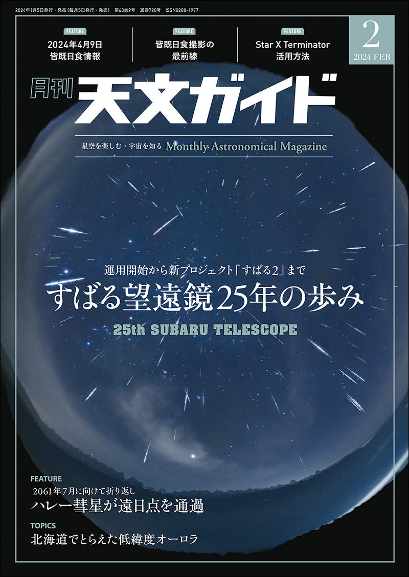 『天文ガイド』オンラインストア – 誠文堂の直売所