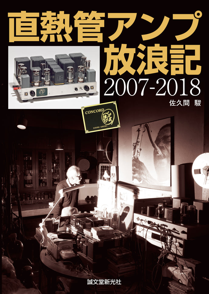 直熱管アンプ放浪記 2007-2018 限定版