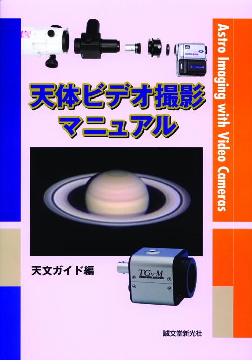 Astronomical video shooting manual