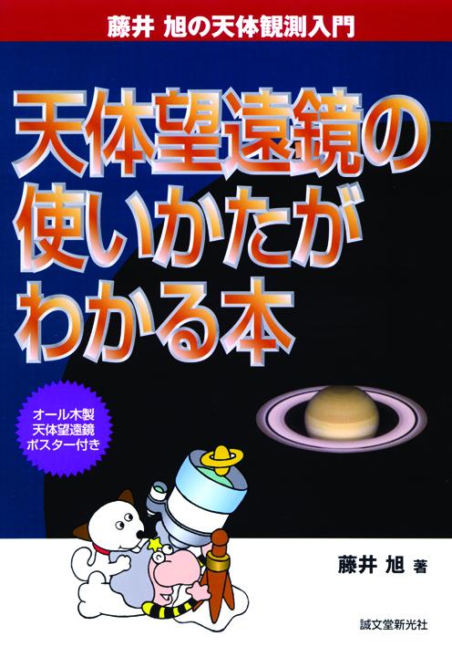 A book on how to use an astronomical telescope