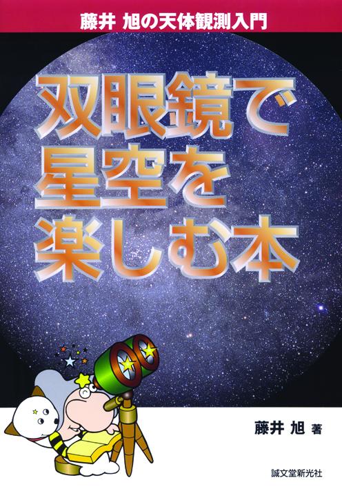 A book to enjoy the starry sky with binoculars