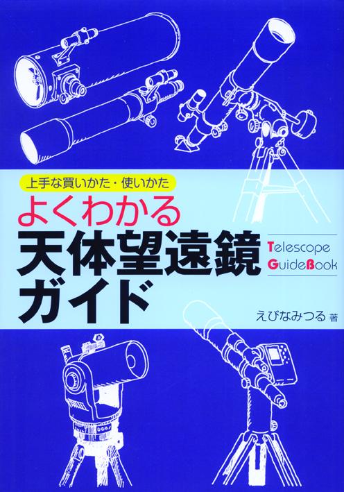 An easy-to-understand guide to astronomical telescopes