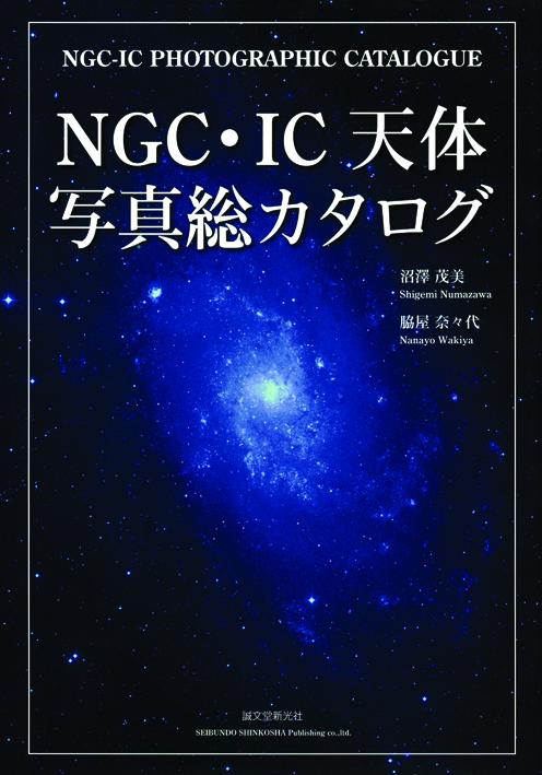 NGC・IC天体写真総カタログ – 誠文堂の直売所
