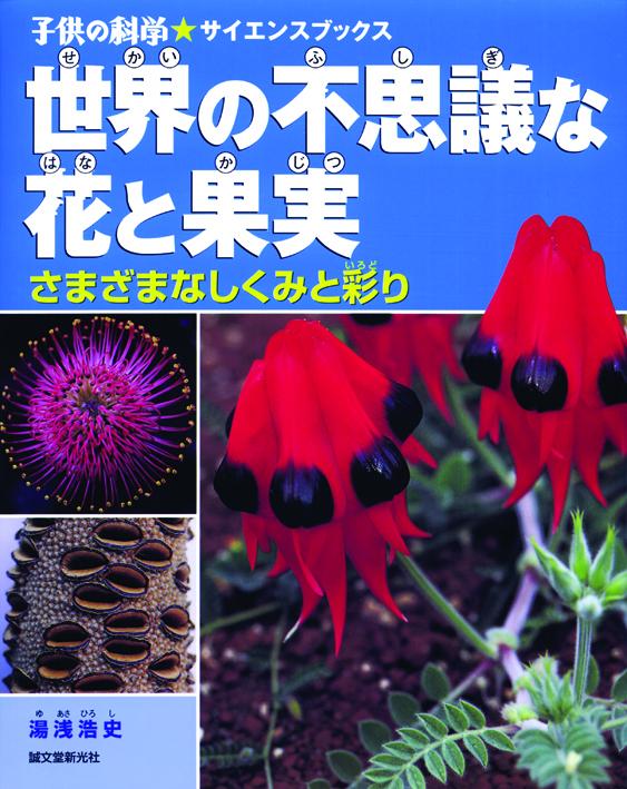 Mysterious flowers and fruits of the world