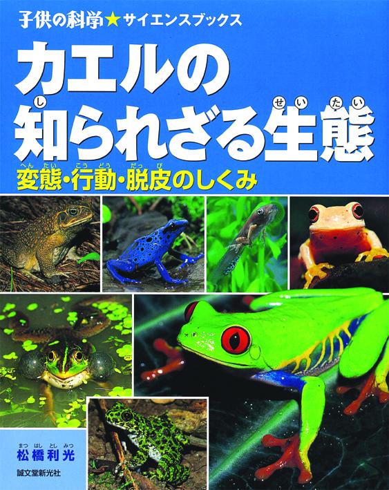 カエルの知られざる生態