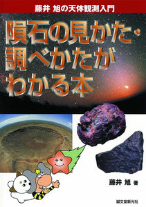 隕石の見かた・調べ方がわかる本