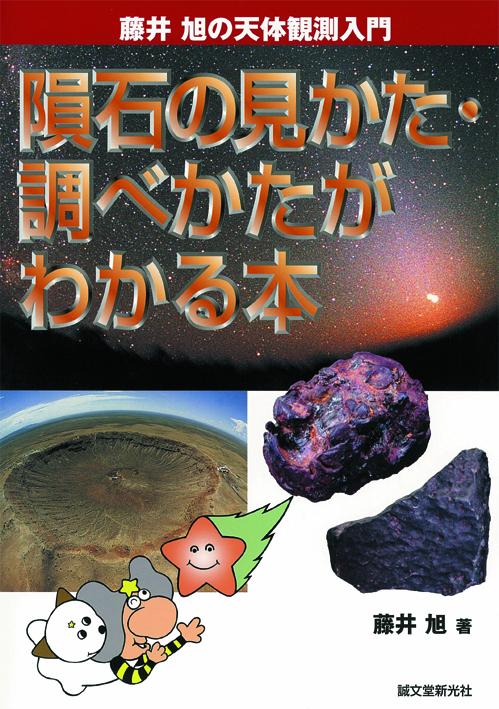A book that shows how to see and investigate meteorites