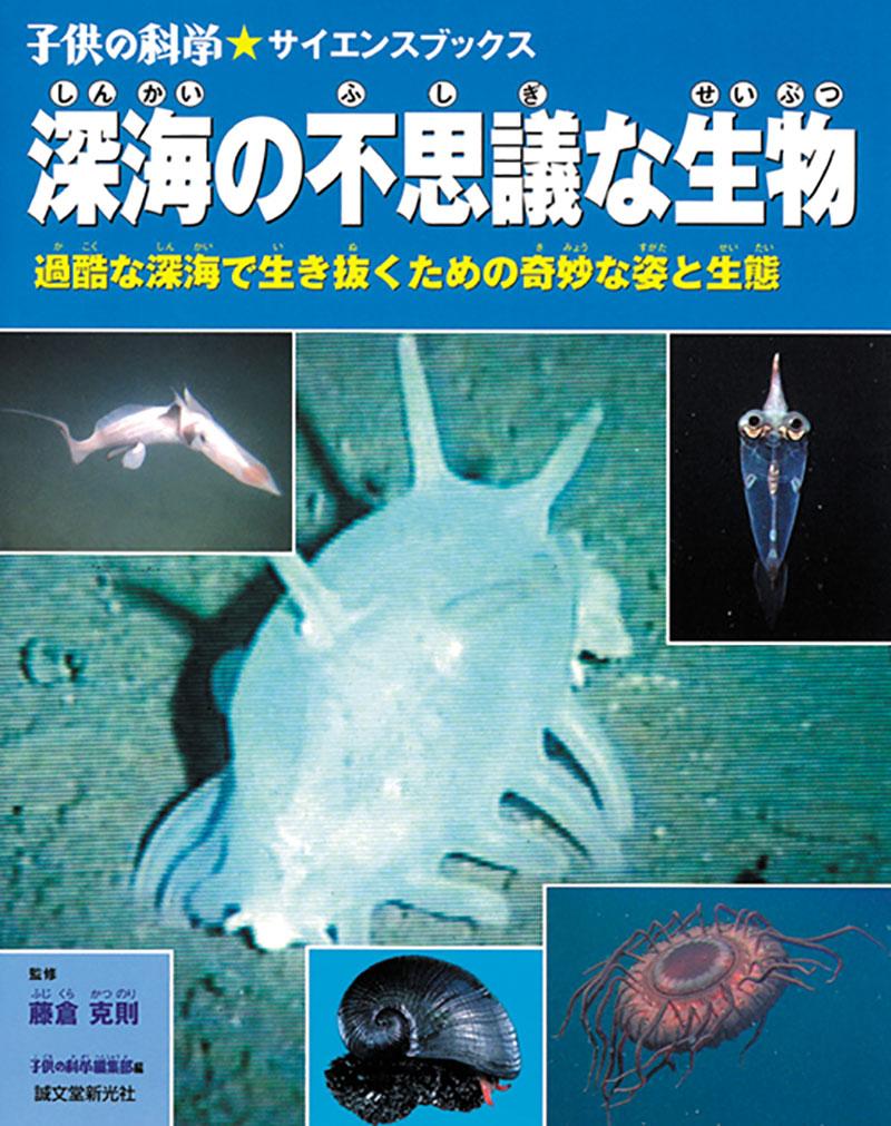 深海の不思議な生物