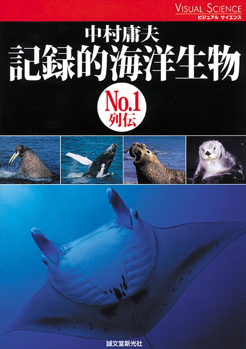 記録的海洋生物 No.1列伝