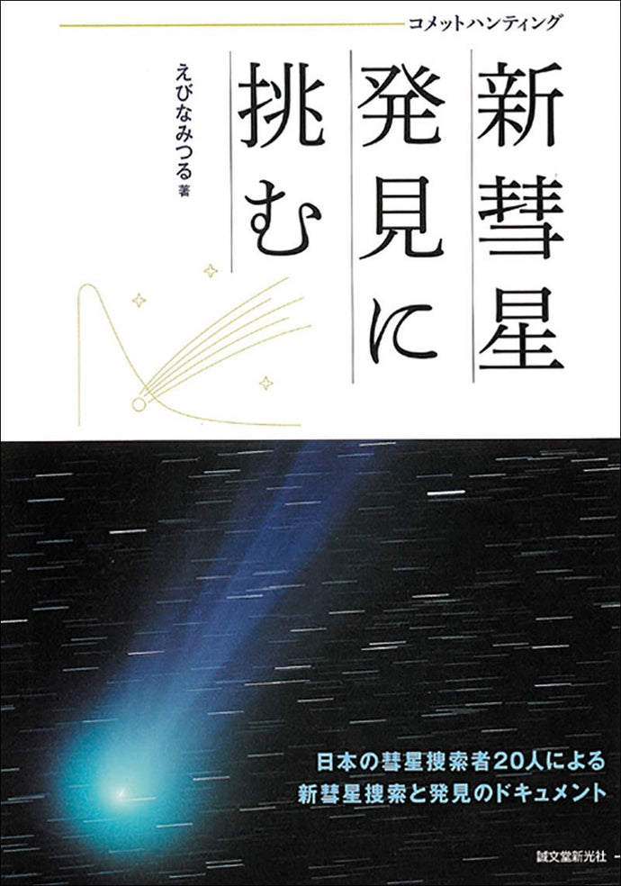 Comet hunting challenge to discover new comets