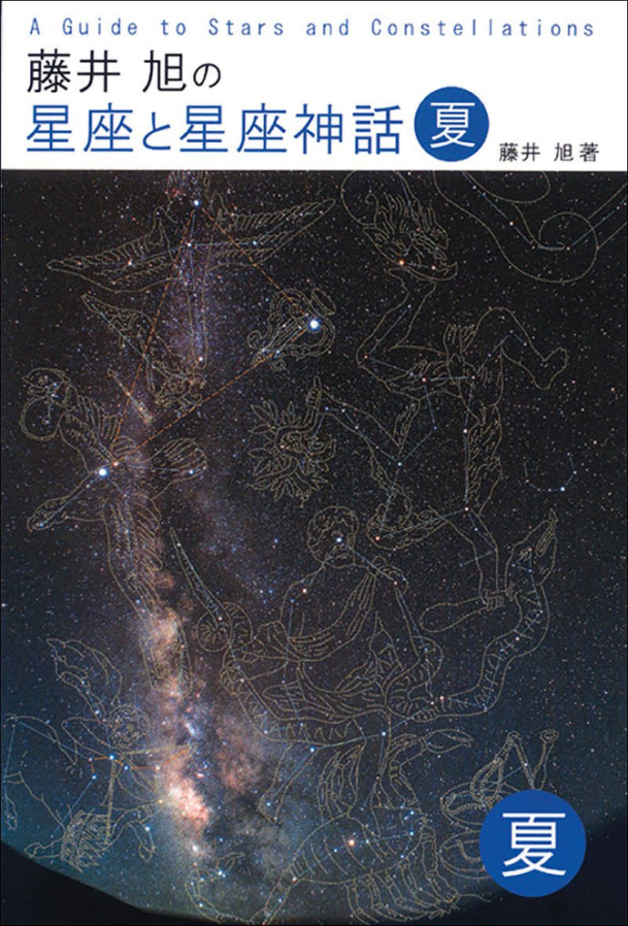 Akira Fujii's Constellations and Constellation Myths Summer