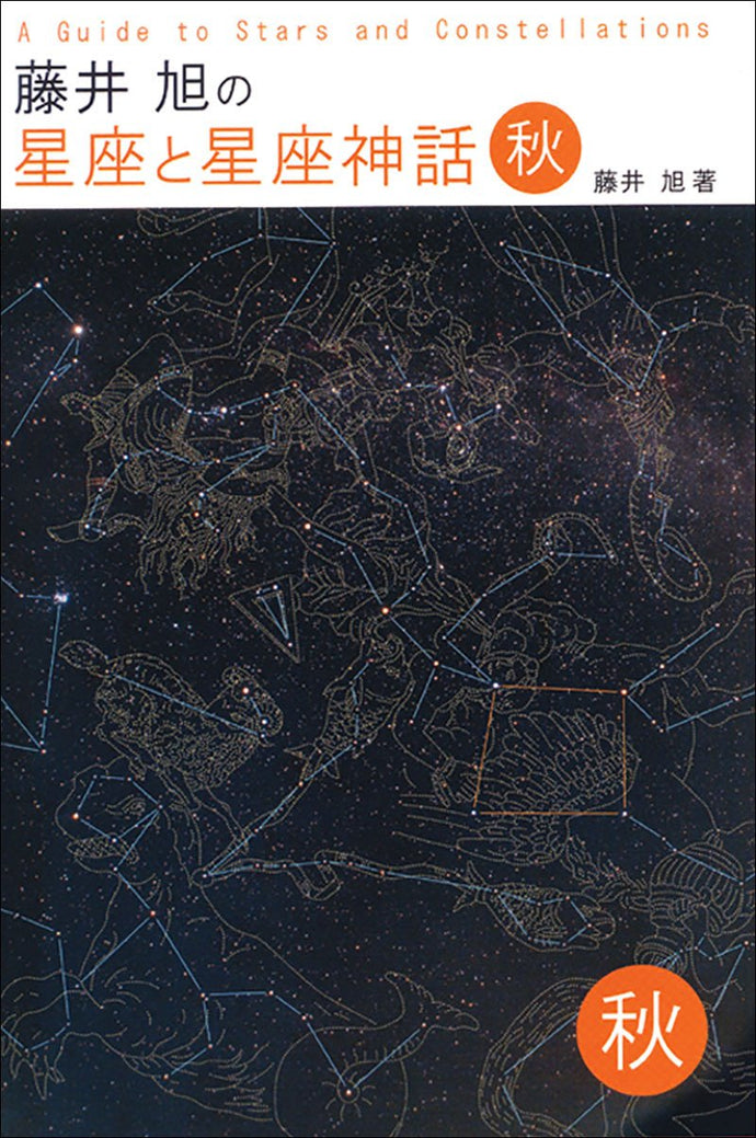 Akira Fujii's Constellations and Constellation Myths Autumn