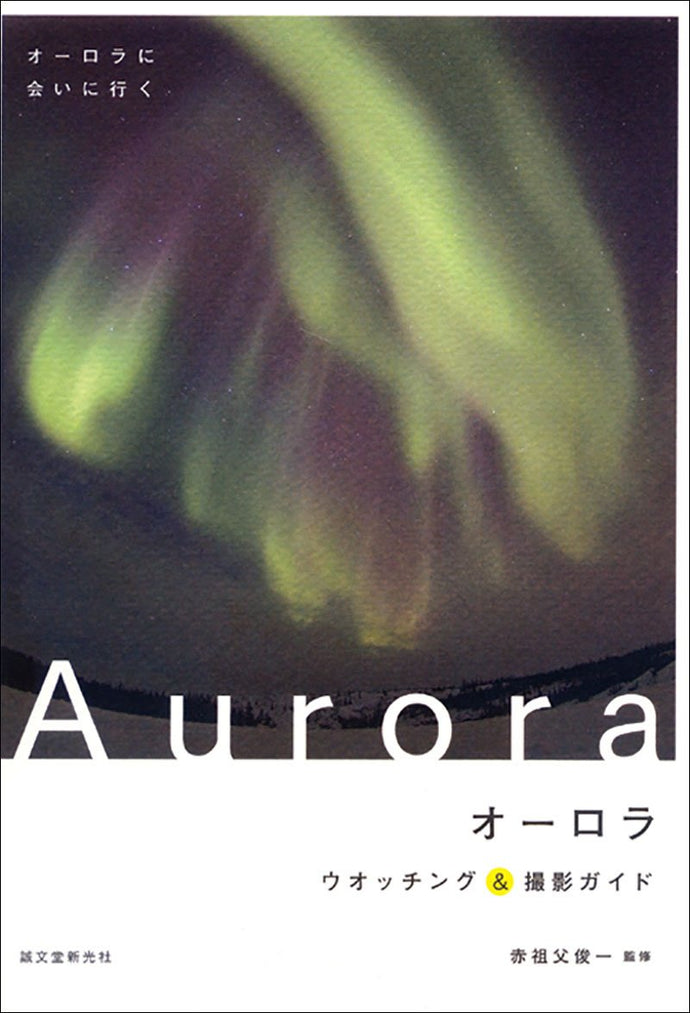 Aurora ~Aurora Watching & Shooting Guide~