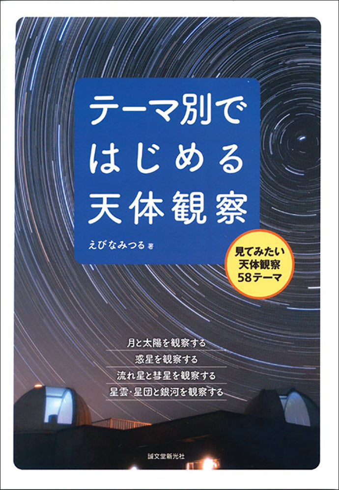 Astronomical observation to start by theme