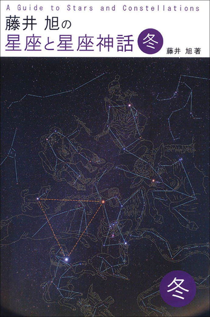 Akira Fujii's Constellations and Constellation Myths Winter