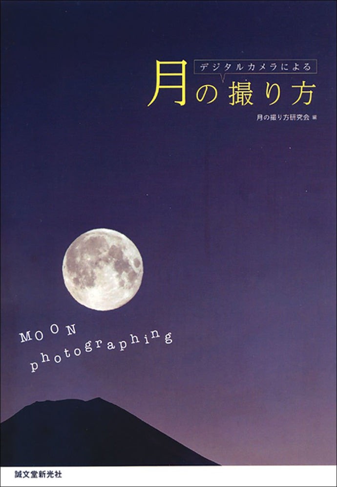 How to photograph the moon with a digital camera