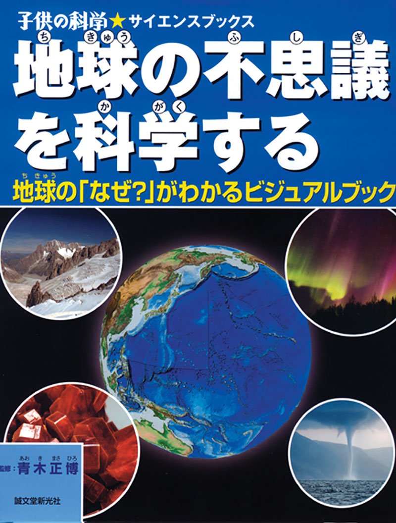 地球の不思議を科学する – 誠文堂の直売所