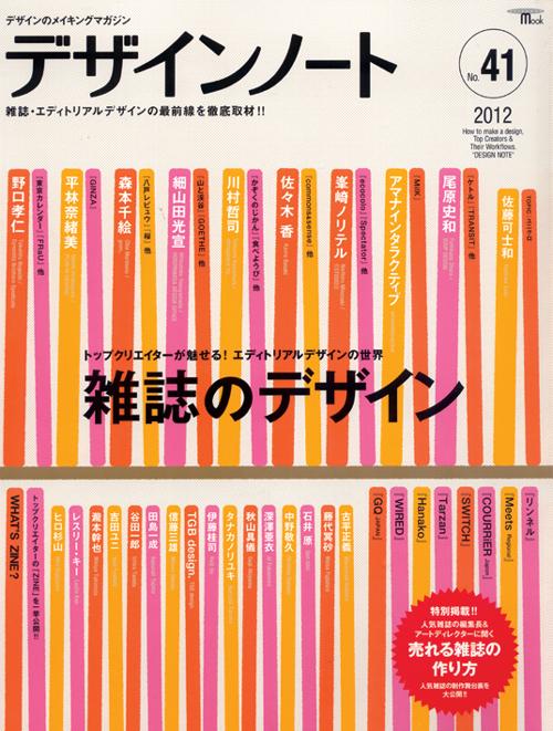 デザインノート No.41　雑誌のデザイン