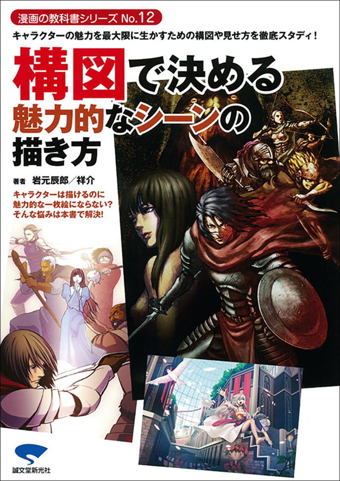 No.12 How to draw an attractive scene determined by composition