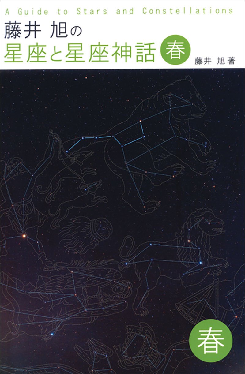 Akira Fujii's Constellations and Constellation Myths Spring