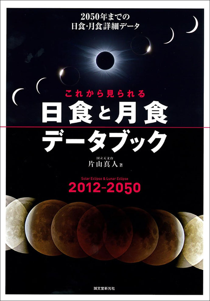 Upcoming Solar and Lunar Eclipse Databooks