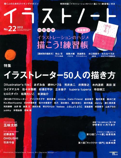 Illustration note No.22 How to draw 50 illustrators (with special appendix)