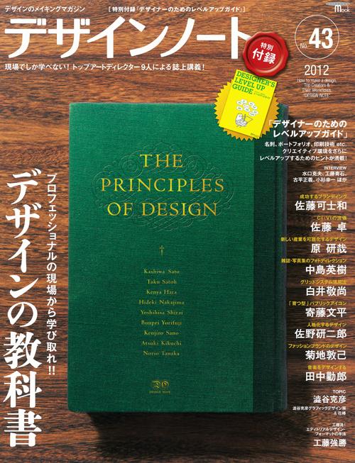 デザインノート No.43　デザインの教科書【特大号】
