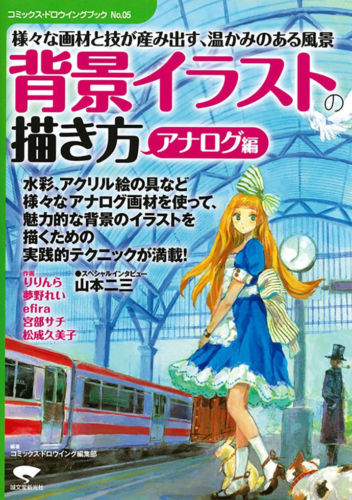 No.05 How to draw a background illustration Analog version