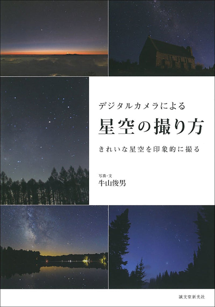 How to photograph the starry sky with a digital camera