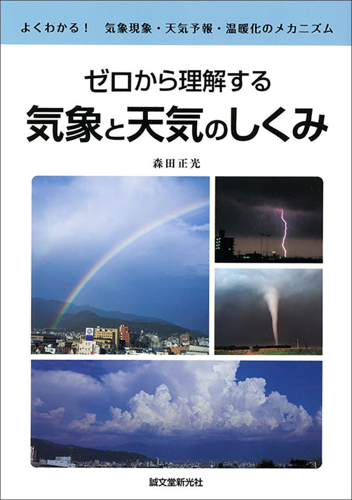 Understanding Meteorology and Meteorology from Scratch