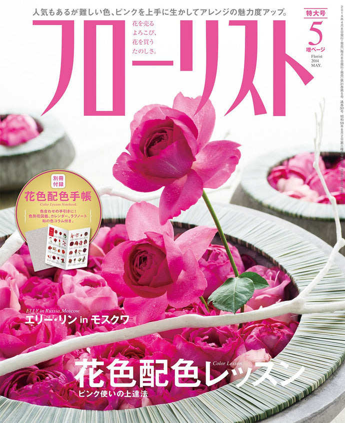 フローリスト　２０１４年 ５月号＜付録付特大号＞
