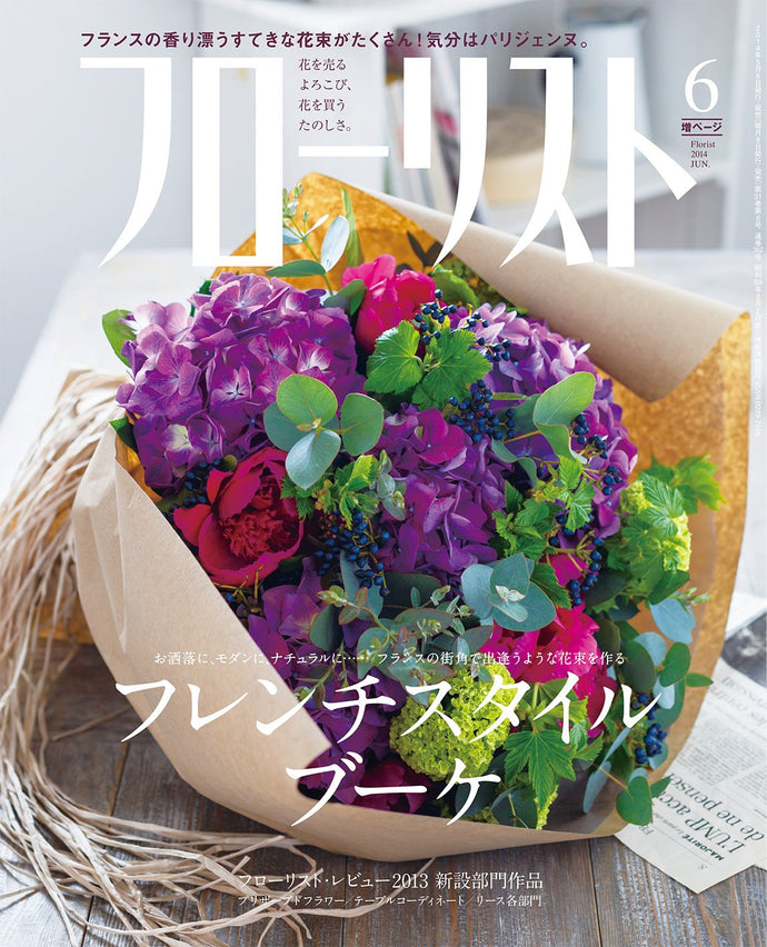 フローリスト　２０１４年 ６月号