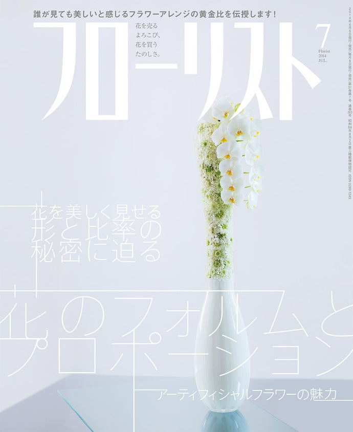 フローリスト　２０１４年 ７月号