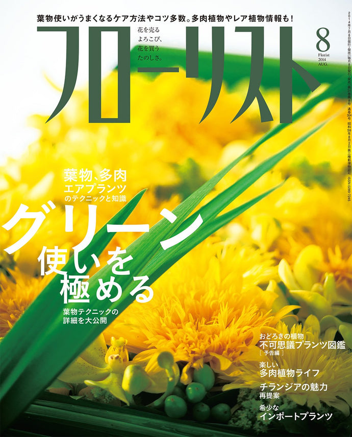 フローリスト　２０１４年 ８月号