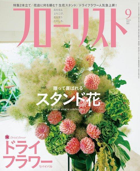 フローリスト　２０１４年 ９月号