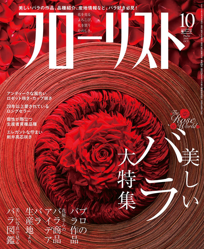 フローリスト　２０１４年１０月号