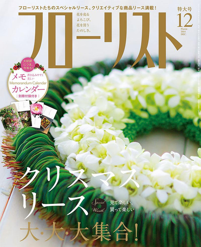 フローリスト　２０１４年１２月号＜付録付特大号＞