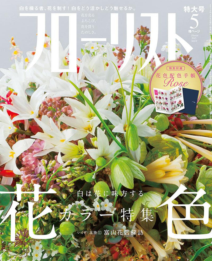 フローリスト　２０１５年 ５月号＜付録付特大号＞