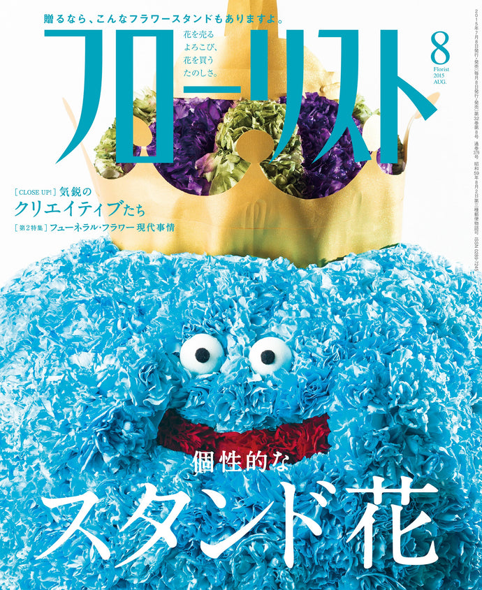 フローリスト　２０１５年 ８月号
