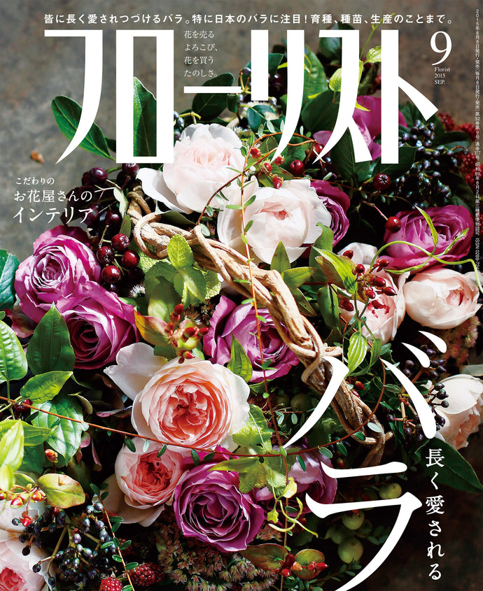 フローリスト　２０１５年 ９月号