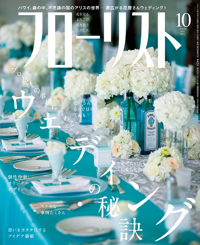 フローリスト　２０１５年１０月号