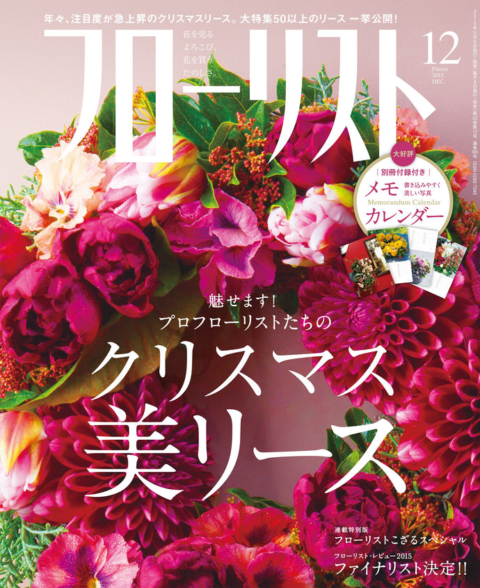 フローリスト　２０１５年１２月号＜付録付特大号＞