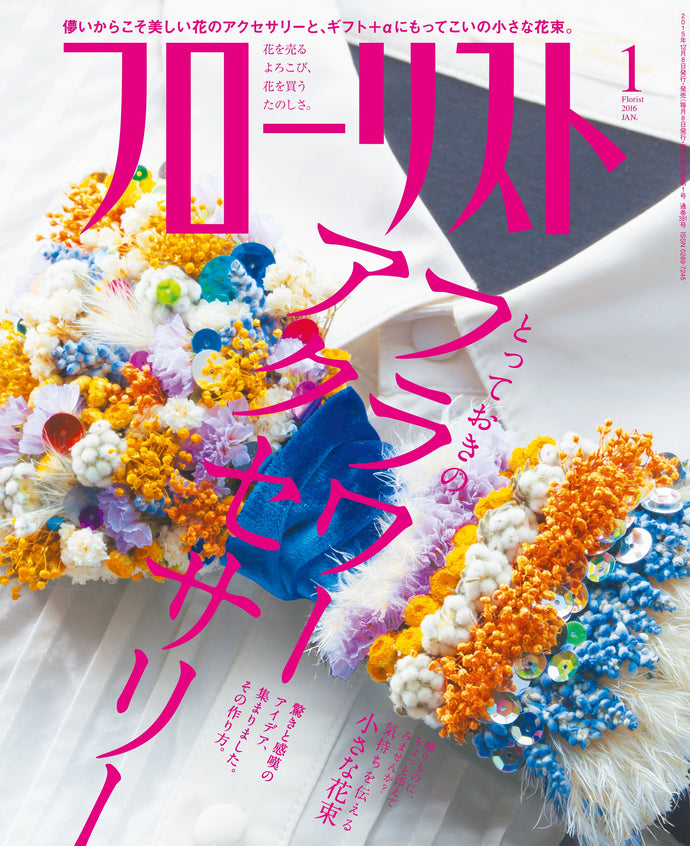 フローリスト　２０１６年 １月号