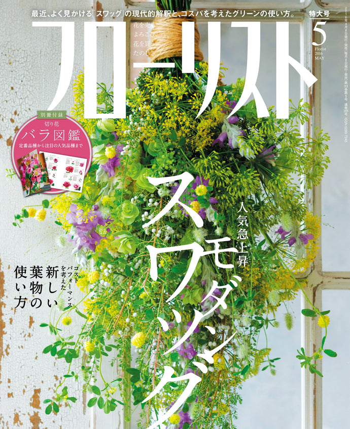 フローリスト　２０１６年 ５月号＜付録付特大号＞