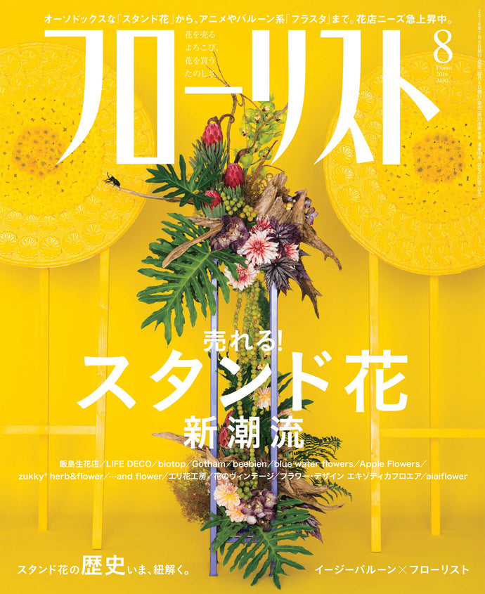 フローリスト　２０１６年 ８月号
