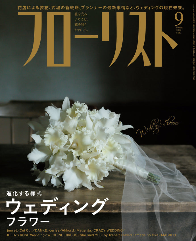 フローリスト　２０１６年 ９月号