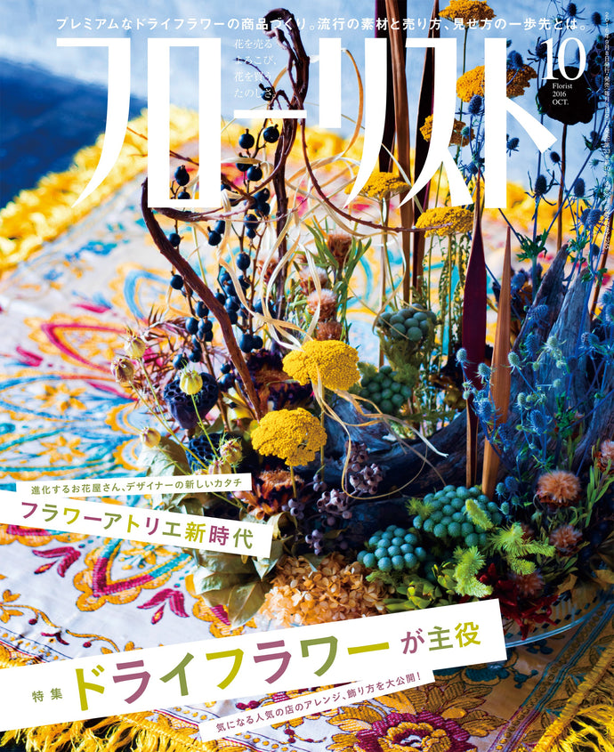 フローリスト　２０１６年１０月号