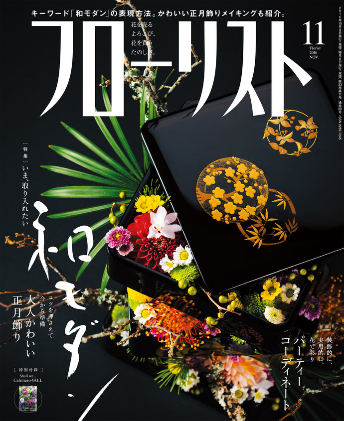 フローリスト　２０１６年１１月号＜付録付＞