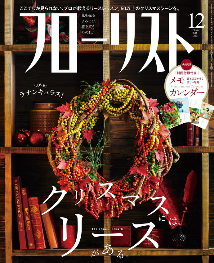フローリスト　２０１６年１２月号＜付録付特大号＞