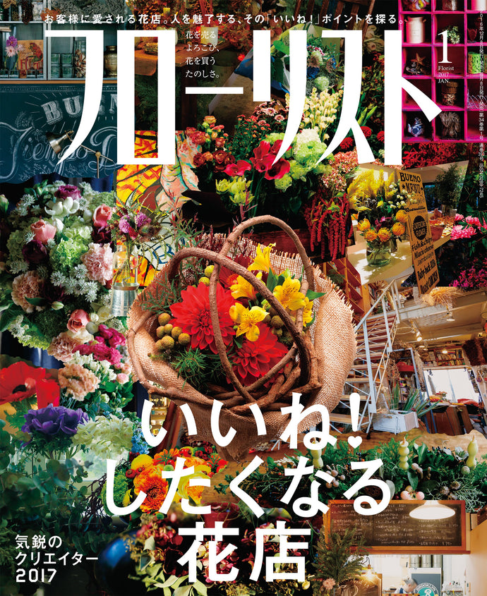 フローリスト　２０１７年 １月号